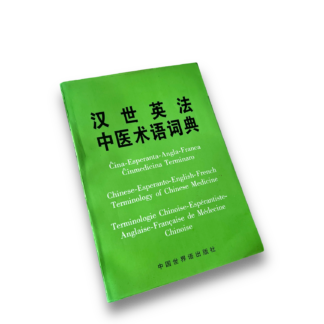 Ĉina-Esperanta-Angla-Franca ĉinmedicina terminaro
