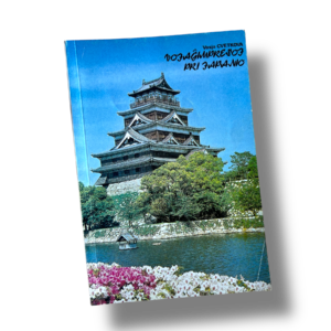 Vojaĝimpresoj pri Japanio