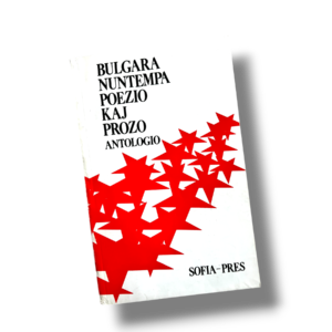 Bulgara nuntempa poezio kaj prozo - antologio